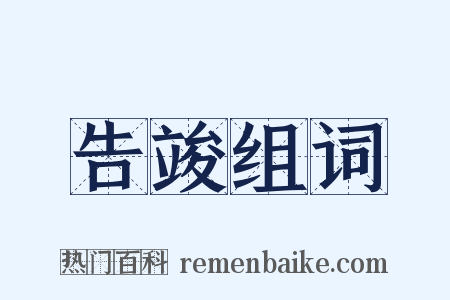 告竣组词是什么意思的图片